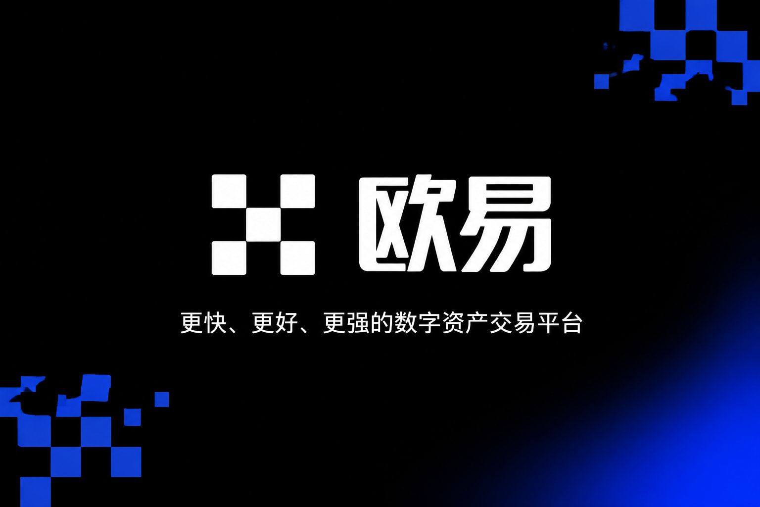 下载欧交易所app交易平台移动客户端展示